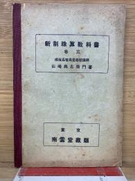 新制珠算教科書 3巻