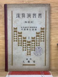珠算演習書
