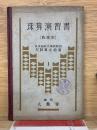 珠算演習書