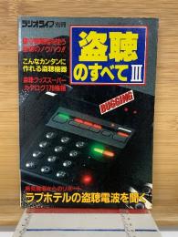 盗聴のすべて　Ⅲ　ラジオライフ別冊