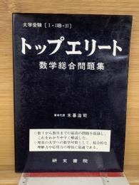 トップエリート 数学総合問題