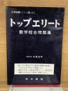 トップエリート 数学総合問題