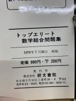 トップエリート 数学総合問題