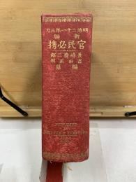 新編 官民必携　明治21年3月