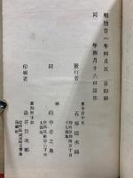 新編 官民必携　明治21年3月