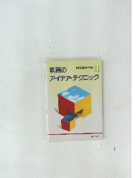 執務のアイデア・テクニック　2　