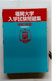 福岡大学 入学試験問題集 [令和3年度〕