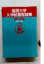 福岡大学 入学試験問題集 [令和3年度〕