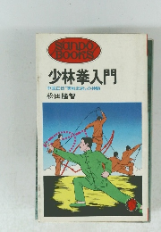 少林拳入門 中国正伝"実戦武術〟の神髄