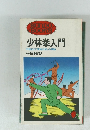 少林拳入門 中国正伝"実戦武術〟の神髄