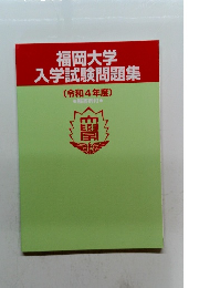 福岡大学入学試験問題集　[令和4年度〕　