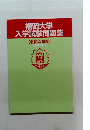 福岡大学入学試験問題集　[令和4年度〕　