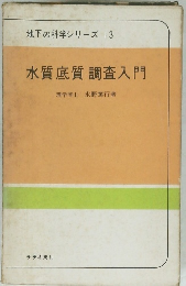 地下の科学シリーズ 13 水質底質調査入門