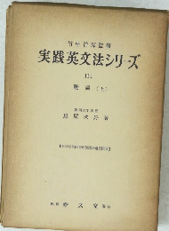 竹中治郎監修 実践英文法シリーズ III 動詞 (上)