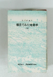 横目でみた地震学　上