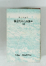 横目でみた地震学　上