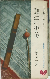 金四郎巷談 江戸浪人街