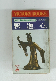 VICTORY BOOKS　釈迦心　