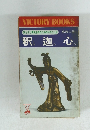 VICTORY BOOKS　釈迦心　