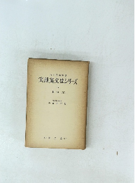 実践英文法シリーズ　4　動詞 (下)