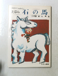 えほん石の馬