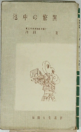 池中の驚異　東京科学博物館宮