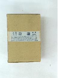 小泉八雲詩論　　縮刷 普及版