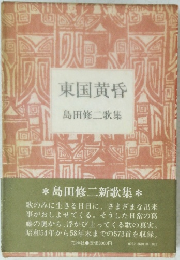 東国黄昏　島田修二歌集