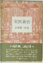 東国黄昏　島田修二歌集
