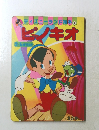 ピノキオ　