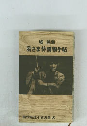 若さま侍捕物手帖