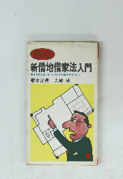 新借地借家法入門
