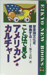 ことばで見るアメリカン　カルチャー