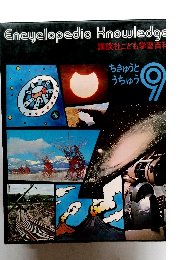 Encyclopedia Knowledge 講談社こども学習百科 ちきゅうと うちゅう 9