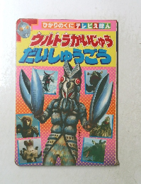 だいしゅうごう バルタンせいじん