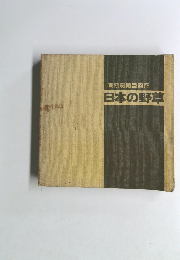 日本の野草