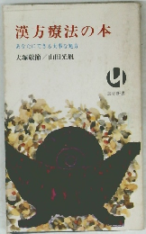 漢方療法の本 あなたにできる大事な処方