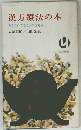 漢方療法の本 あなたにできる大事な処方