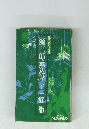 源三郎武辺帖下三好徹