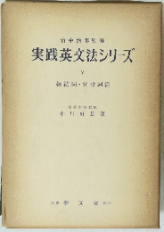 実践英文法シリーズ　5　接続詞・間投詞篇