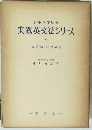実践英文法シリーズ　5　接続詞・間投詞篇