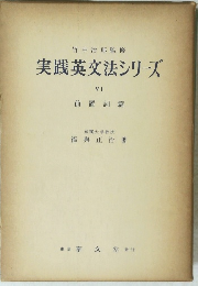 実践英文法シリーズ6　