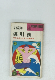 導引術　病気を追い出すツボ健康法