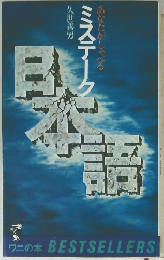 日本語　ミステーク　