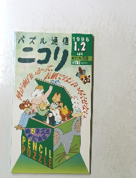 パズル通信 ニコリ　　1996年1.2月号　　Vol. 58