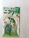 パズル通信 ニコリ　　1996年1.2月号　　Vol. 58