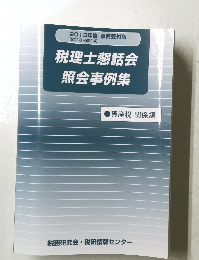 税理士懇話会 照会事例集　2013年度