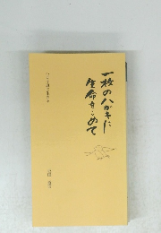 一枚のハガキに生命をこめて　ハガキ道に生きる