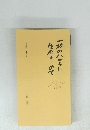 一枚のハガキに生命をこめて　ハガキ道に生きる