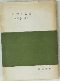 近代小説史